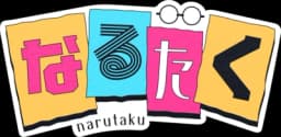 ゆっくりなるたく公式サイト