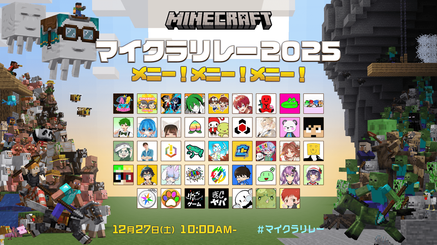 マイクラリレー2025に参加します!