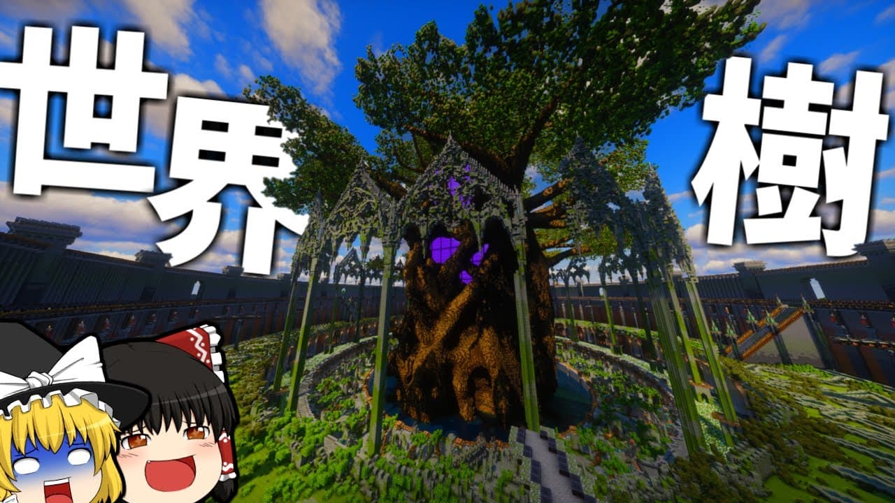 世界2位の作業厨サーバーになるpart34 470万ブロック使って世界樹作ってきた【マイクラ】【ゆっくり実況】
