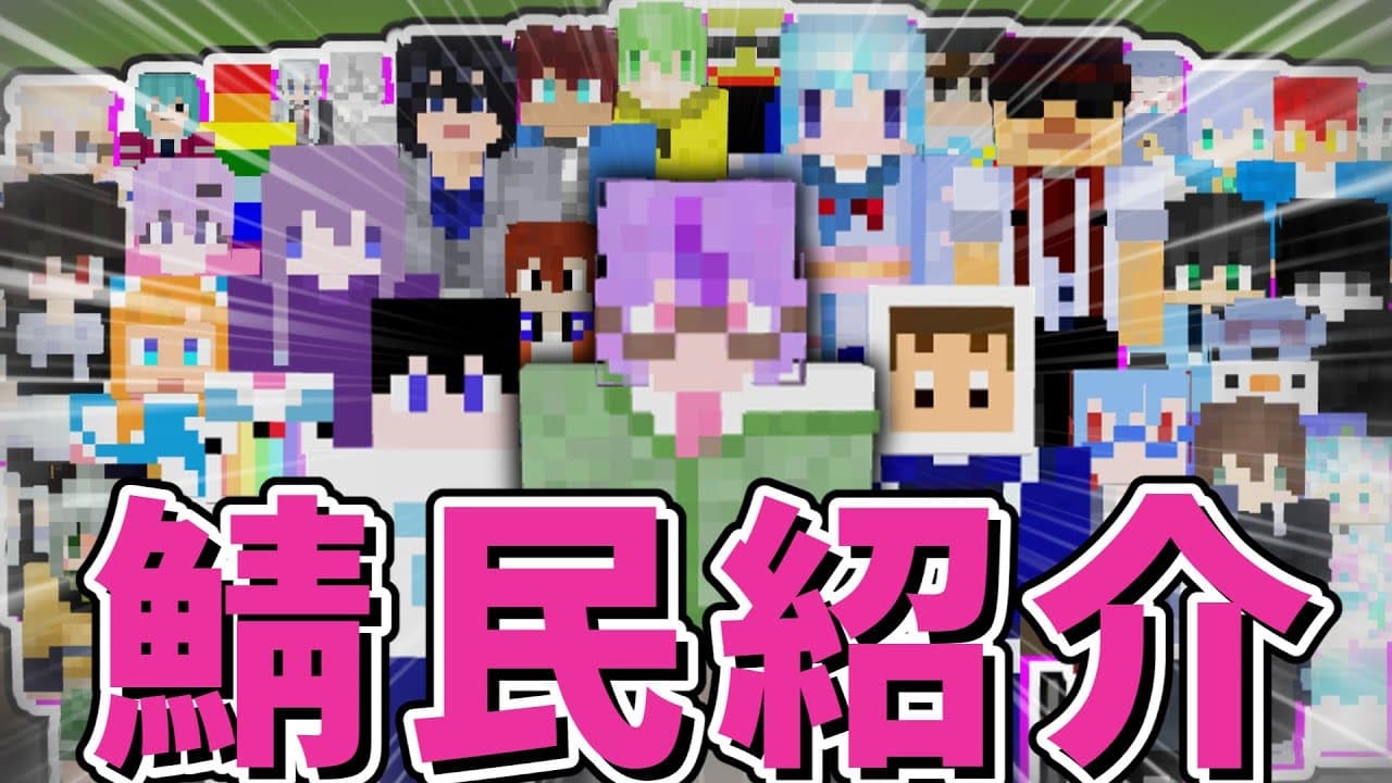 なるたくサーバー鯖民紹介- 世界2位の作業厨になる番外編